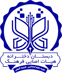 دبستان دخترانه هیات امنایی فرهنگ کیش